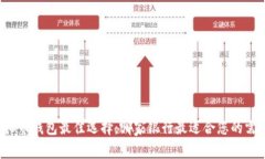 虚拟币钱包最佳选择：哪家银行最适合您的需求