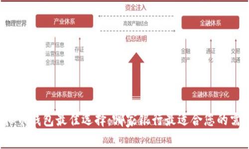 虚拟币钱包最佳选择：哪家银行最适合您的需求？
