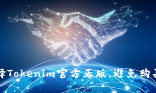 如何选择Tokenim官方正版，避免购买到假货