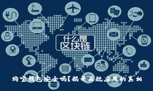 购宝钱包安全吗？揭开正规应用的真相
