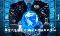购宝钱包安全吗？揭开正规应用的真相