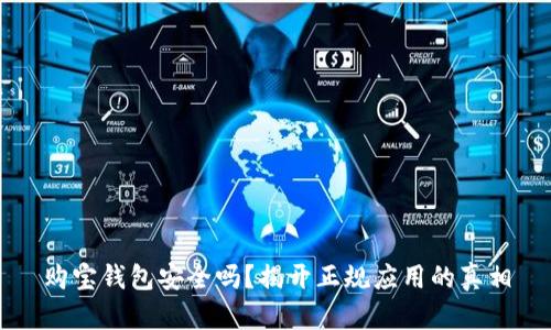 购宝钱包安全吗？揭开正规应用的真相