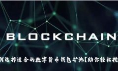 如何选择适合的数字货币钱包矿池？助你轻松挖