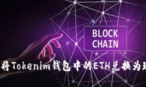 如何将Tokenim钱包中的ETH兑换为现金？