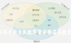 2023年十大主流数字货币排名与投资指南