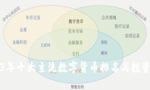 2023年十大主流数字货币排名与投资指南
