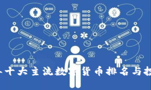 2023年十大主流数字货币排名与投资指南