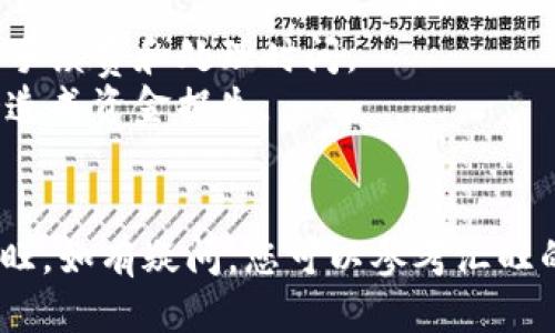 将Tokenim转移到汇旺（即Huobi）交易所的步骤可以概括为以下几步：

### 第一步：创建并验证汇旺账户
如果您尚未在汇旺上注册，请访问汇旺的网站并创建一个账户。完成注册后，按照要求完成身份验证。

### 第二步：获取您的汇旺钱包地址
1. **登录您的汇旺账户**。
2. 找到“资产”或“钱包”选项，选择您希望存入Tokenim的数字货币（例如，USDT、BTC等）。
3. 点击“充值”按钮，系统会生成一个专属的钱包地址。确保复制这个地址，供后续转账使用。

### 第三步：准备Tokenim
确保您的Tokenim已经存储在支持的数字钱包中。如果您是在交易所持有Tokenim，需要首先将其转出到您的私有钱包。

### 第四步：执行转账
1. 打开您的Tokenim钱包。
2. 选择“发送”选项。
3. 粘贴您在汇旺上获得的钱包地址，并输入要转移的Tokenim数量。
4. 核对信息无误后，确认转账，并按钱包指示完成操作。

### 第五步：确认转账状态
转账完成后，您可以在汇旺的资产页面查看是否到账。通常，转账需要一些时间，具体取决于区块链网络的拥堵情况。

### 提示
- 确保在转账前完全了解Tokenim以及汇旺的手续费和处理时间。
- 检查您输入的钱包地址，若地址错误，可能会造成资金损失。
- 考虑使用小额测试转账，以确保流程顺利。

以上步骤可以帮助您顺利地将Tokenim转入汇旺。如有疑问，您可以参考汇旺的官方指南或联系他们的客服以获取更多帮助。