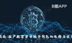 最全指南：国产数字货币硬件钱包的选择与使用