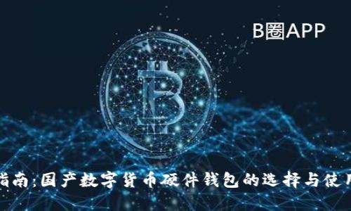 最全指南：国产数字货币硬件钱包的选择与使用技巧