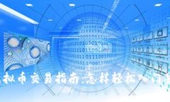 2023年虚拟币交易指南：怎样轻松入门并规避陷阱