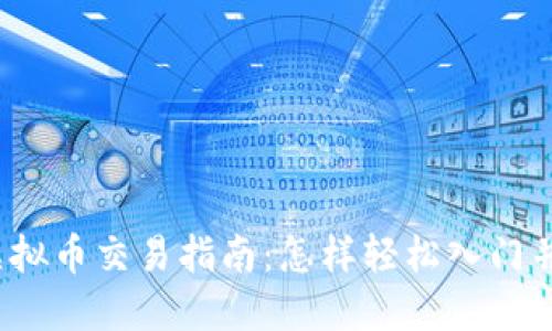 2023年虚拟币交易指南：怎样轻松入门并规避陷阱