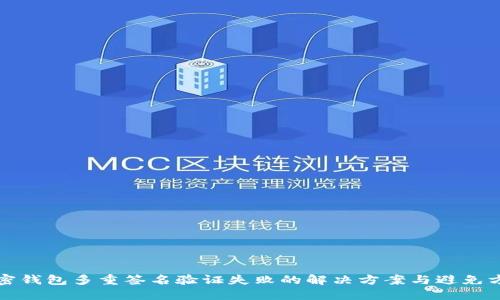 加密钱包多重签名验证失败的解决方案与避免方法
