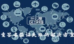 加密钱包多重签名验证失败的解决方案与避免方