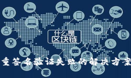 加密钱包多重签名验证失败的解决方案与避免方法