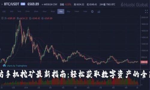 以太坊手机挖矿最新指南：轻松获取数字资产的全新方式