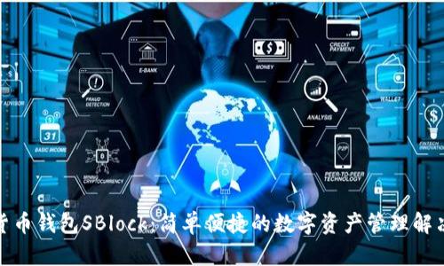 数字货币钱包SBlock：简单便捷的数字资产管理解决方案