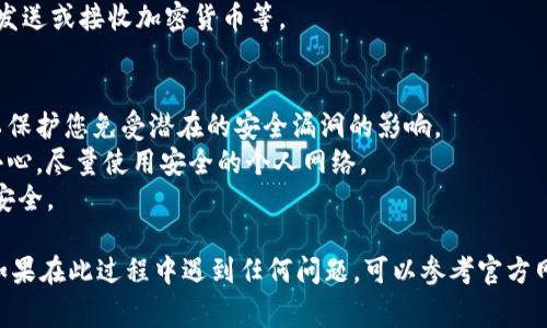 打开tokenim钱包的链接通常涉及以下步骤。我将为您提供详细的分步骤指导，帮助您安全和顺利地访问该钱包。

### 步骤一：准备工作
在打开tokenim钱包之前，请确保您的设备（电脑或手机）连接到互联网，并确保您的设备上安装有支持的浏览器（如Chrome、Firefox等）。

### 步骤二：访问官方网站
1. **查找tokenim钱包的官方网站**：您可以在搜索引擎上输入“tokenim钱包”的相关关键词，以确保找到官方网站。确保该网站是官方的，以避免钓鱼网站的风险。
   
2. **进入官网**：点击搜索结果中的官方链接，通常是以 HTTPS 开头的链接，这表示该网站是安全的。

### 步骤三：打开钱包
1. **找到“打开钱包”或“登录”按钮**：在官网首页，寻找类似“打开钱包”、“登录”或“访问钱包”的按钮，通常显著且易于找到。

2. **点击链接**：点击该按钮，您将被重定向到钱包的登录页面。

### 步骤四：输入必要信息
1. **输入您的凭据**：在登录页面上，输入您的账户信息，包括电子邮件地址和密码（如果需要）。
   
2. **安全性验证**：根据tokenim钱包的安全政策，您可能需要进行二次验证，确保您的账户安全。
   
### 步骤五：访问钱包
完成登录后，您应该能够访问您的tokenim钱包，查看余额、发送或接收加密货币等。

### 安全提示
- **确保浏览器是最新版本**：使用最新的浏览器版本可以保护您免受潜在的安全漏洞的影响。
- **避免公共Wi-Fi**：在公共网络上访问钱包时，要特别小心，尽量使用安全的个人网络。
- **定期更改密码**：定期更新您的密码，以保护您的账户安全。

通过以上步骤，您应该能够顺利打开tokenim钱包的链接。如果在此过程中遇到任何问题，可以参考官方网站的支持文档或联系客服获得帮助。