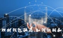 揭秘加密货币理财钱包骗局：如何识别和防范投