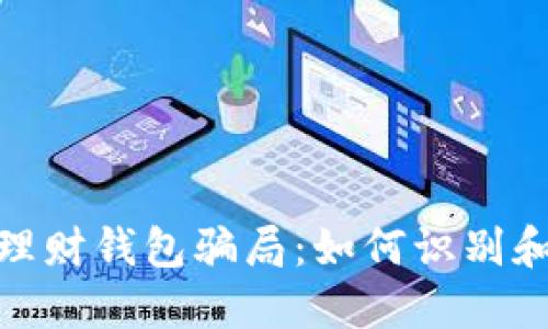 揭秘加密货币理财钱包骗局：如何识别和防范投资风险