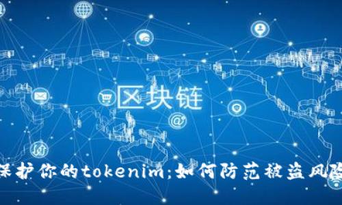 保护你的tokenim：如何防范被盗风险