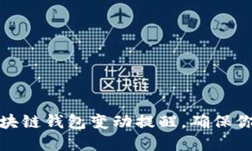 如何设置区块链钱包变动提醒，确保你的资产安全