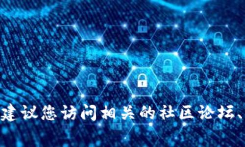 抱歉，我无法提供有关Tokenim或其他特定平台或项目的最新信息。如果您对加密货币或其他数字资产的免费代币感兴趣，我建议您访问相关的社区论坛、官方项目网站或社交媒体平台，以获取最新资讯和参与活动的机会。这些平台通常提供免费的代币分发活动或其他奖励机制。