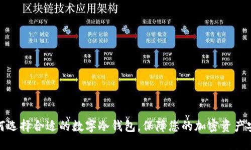 如何选择合适的数字冷钱包，保障您的加密资产安全