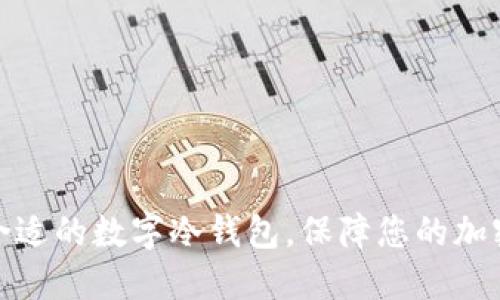 如何选择合适的数字冷钱包，保障您的加密资产安全