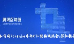 如何将Tokenim中的ETH转换成现金：详细指南