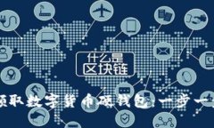 如何领取数字货币硬钱包：一步一步指南