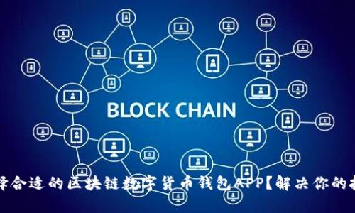 如何选择合适的区块链数字货币钱包APP？解决你的投资痛点