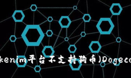 如何解决Tokenim平台不支持狗币（Dogecoin）的问题？