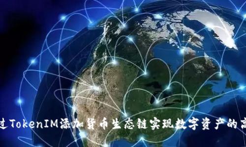 如何通过TokenIM添加货币生态链实现数字资产的高效管理