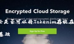 狗币（Dogecoin）和Tokenim是两种不同的加密货币。