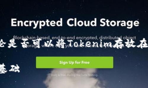 狗币（Dogecoin）和Tokenim是两种不同的加密货币。在讨论是否可以将Tokenim存放在狗币的钱包时，首先需要了解两者的技术基础和钱包功能。

### 狗币钱包能否存放Tokenim？了解加密资产存储的基础