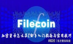 加密货币怎么买？新手入门指南与实用技巧