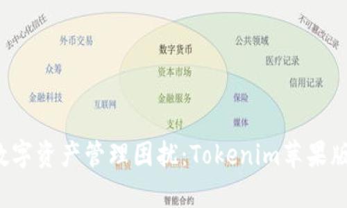 解决您的数字资产管理困扰：Tokenim苹果版1.0全解析