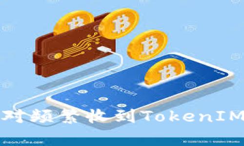如何有效应对频繁收到TokenIM短信的烦恼