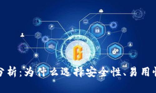 加密钱包使用现状分析：为什么选择安全性、易用性和隐私性至关重要