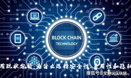 加密钱包使用现状分析：为什么选择安全性、易用性和隐私性至关重要