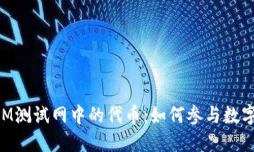 探索TokenIM测试网中的代币：如何参与数字货币的未来