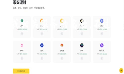 看起来您所提到的“tokentokenim”并不十分明确，可能是一个特定的加密货币钱包或相关服务的名称。不过，我将按照您的请求制作一个围绕加密货币钱包的内容和相关大纲，以下是一个示例：

揭秘加密货币钱包：如何安全存储数字资产，避免投资风险