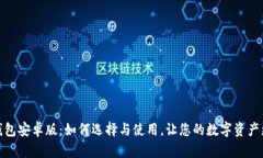 狐狸钱包安卓版：如何选择与使用，让您的数字