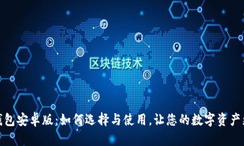 狐狸钱包安卓版：如何选择与使用，让您的数字资产更安全