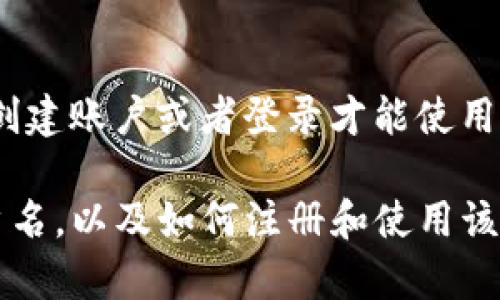 Tokenim 作为一个在线工具或应用，具体是否需要用户名取决于其设计和使用规则。如果 Tokenim 要求用户创建账户或者登录才能使用某些功能，那么你可能需要提供用户名。如果你只是下载应用程序并使用其某些公共功能，则可能不需要用户名。

为了获取最新和最准确的信息，建议你访问 Tokenim 的官方网站或查看相关的帮助文档，以确认是否需要用户名，以及如何注册和使用该服务。