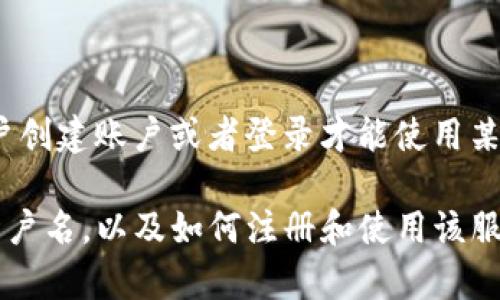 Tokenim 作为一个在线工具或应用，具体是否需要用户名取决于其设计和使用规则。如果 Tokenim 要求用户创建账户或者登录才能使用某些功能，那么你可能需要提供用户名。如果你只是下载应用程序并使用其某些公共功能，则可能不需要用户名。

为了获取最新和最准确的信息，建议你访问 Tokenim 的官方网站或查看相关的帮助文档，以确认是否需要用户名，以及如何注册和使用该服务。