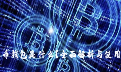 虚拟币钱包是什么？全面解析与使用指南