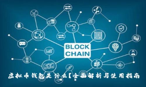 虚拟币钱包是什么？全面解析与使用指南
