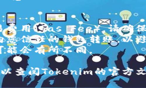 要将Tokenim的WETH（Wrapped Ether）转账到其他钱包或平台，您可以按照以下步骤进行：

1. **登录您的钱包**：首先，确保您有一个与Tokenim兼容的钱包（如MetaMask、Trust Wallet等）。如果没有，您需要先创建一个。

2. **获取接收地址**：在您希望将WETH转账的目标钱包中，找到该钱包的以太坊地址。这通常会在钱包的主页或“收款”部分显示。

3. **进入Tokenim平台**：登录到Tokenim平台，确保您的账户余额中有足够的WETH用于转账。

4. **转账操作**：
   - 在Tokenim界面中，找到“转账”或“发送”的选项。
   - 输入目标钱包的以太坊地址（确保地址正确，以免资金丢失）。
   - 输入您想要转账的WETH数量。

5. **确认交易**：仔细检查所有信息，确保金额、地址等无误后，确认交易。

6. **等待交易确认**：交易提交后，您可以在区块链浏览器（如Etherscan）上查看交易状态，了解交易是否已成功确认。

## 注意事项：
- **手续费**：转账时，您需要支付以太坊网络的交易费用（Gas Fee），请确保您的钱包中有足够的ETH作为手续费。
- **安全性**：确保您的接收地址准确无误，并且仅向您信任的钱包转账，以避免风险。
- **确认速度**：根据网络拥堵程度，交易确认时间可能会有所不同。

如果您有特定的交易问题或需要进一步的帮助，您可以查阅Tokenim的官方文档或联系他们的客服。
